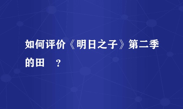 如何评价《明日之子》第二季的田燚？