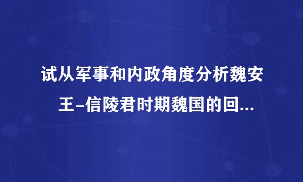 试从军事和内政角度分析魏安釐王-信陵君时期魏国的回光返照？