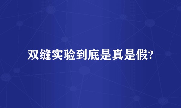 双缝实验到底是真是假?