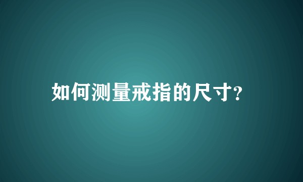 如何测量戒指的尺寸？