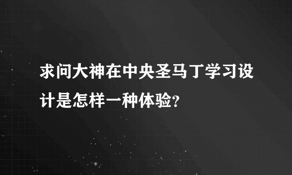 求问大神在中央圣马丁学习设计是怎样一种体验?