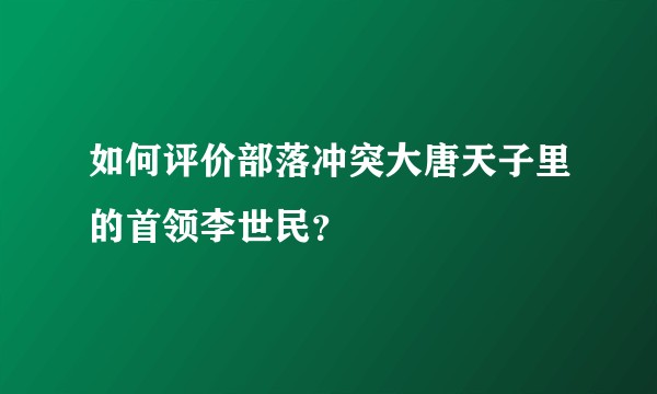 如何评价部落冲突大唐天子里的首领李世民？
