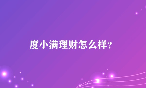 度小满理财怎么样？
