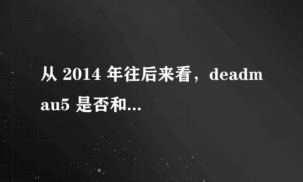 从 2014 年往后来看,deadmau5 是否和主流 EDM 圈内的音乐人有所区别?