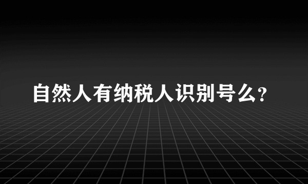 自然人有纳税人识别号么？
