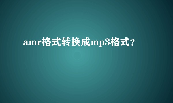 amr格式转换成mp3格式？