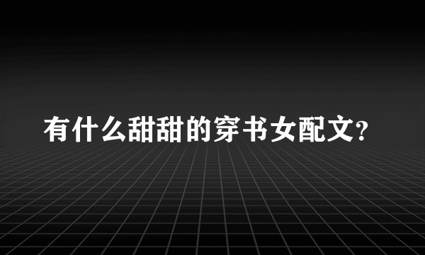 有什么甜甜的穿书女配文?