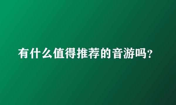 有什么值得推荐的音游吗？
