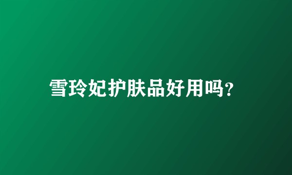 雪玲妃护肤品好用吗?