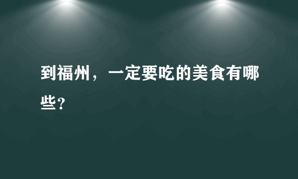 到福州，一定要吃的美食有哪些？