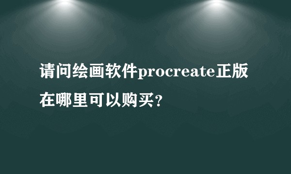 请问绘画软件procreate正版在哪里可以购买？