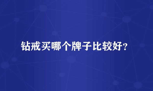 钻戒买哪个牌子比较好？