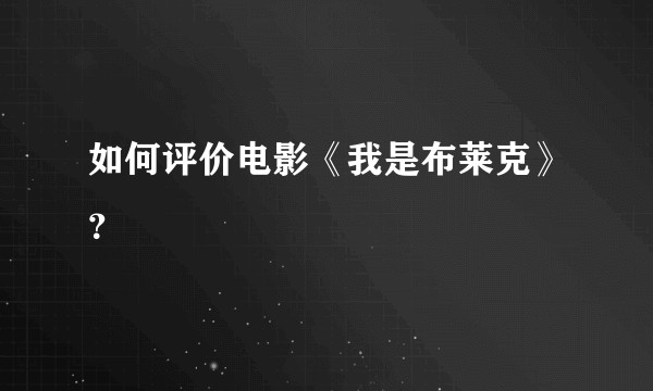 如何评价电影《我是布莱克》?