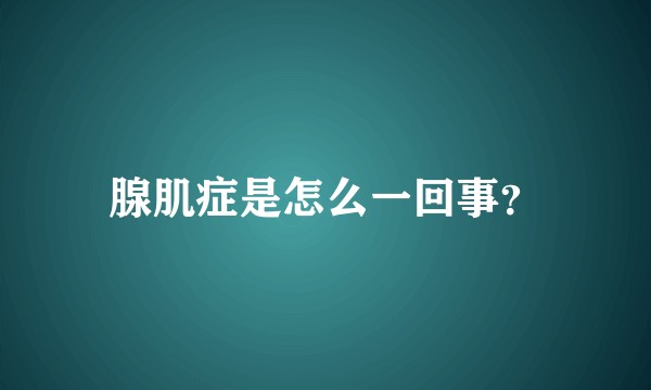 腺肌症是怎么一回事？