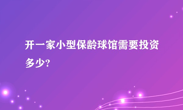 开一家小型保龄球馆需要投资多少?