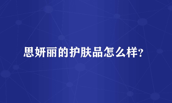 思妍丽的护肤品怎么样？