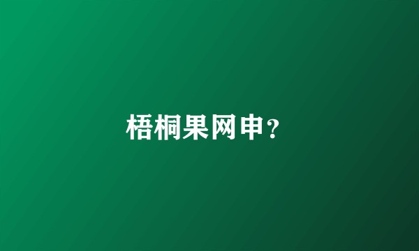 梧桐果网申？