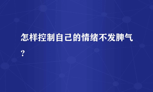 怎样控制自己的情绪不发脾气？