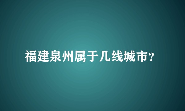 福建泉州属于几线城市？
