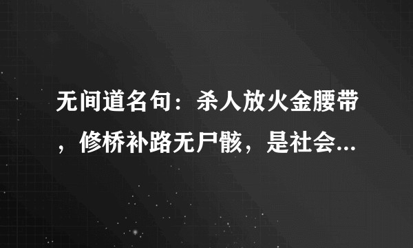 无间道名句：杀人放火金腰带，修桥补路无尸骸，是社会真实写照吗？