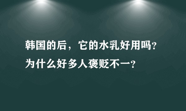 韩国的后，它的水乳好用吗？为什么好多人褒贬不一？