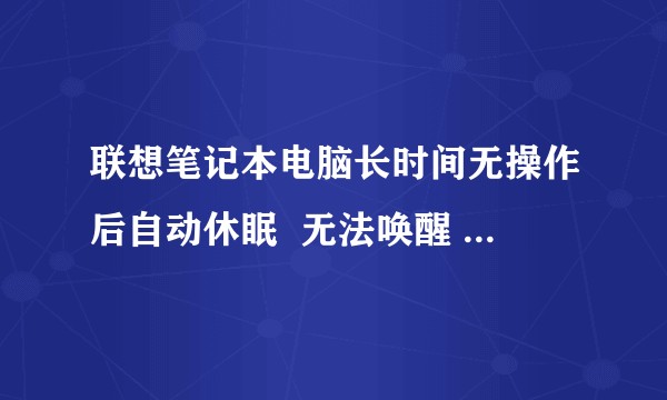 联想笔记本电脑长时间无操作后自动休眠  无法唤醒 按电源键强制关机 会对硬盘造成损伤吗？