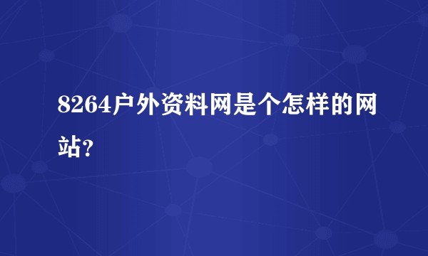 8264户外资料网是个怎样的网站?