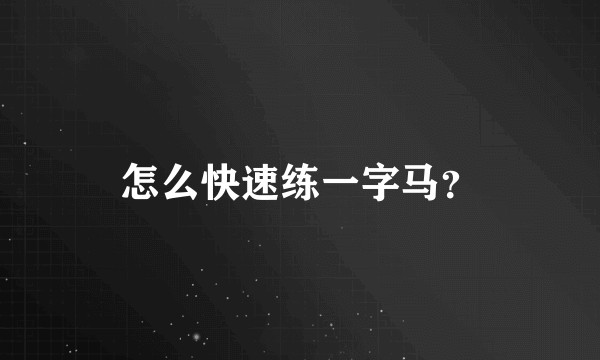 怎么快速练一字马？