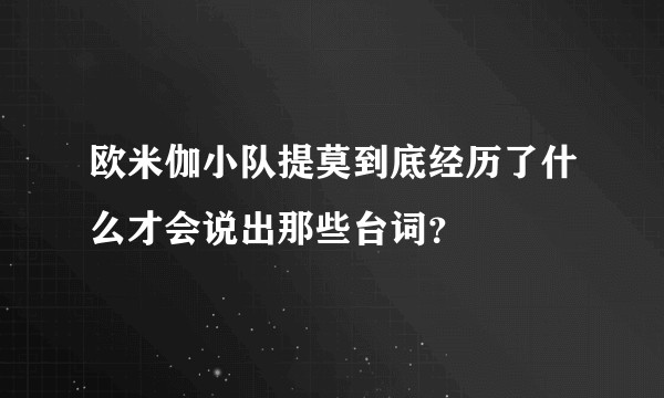 欧米伽小队提莫到底经历了什么才会说出那些台词？