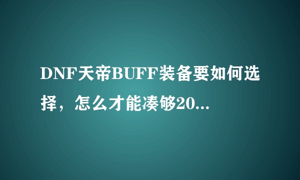 DNF天帝BUFF装备要如何选择，怎么才能凑够20级杀意波动。？