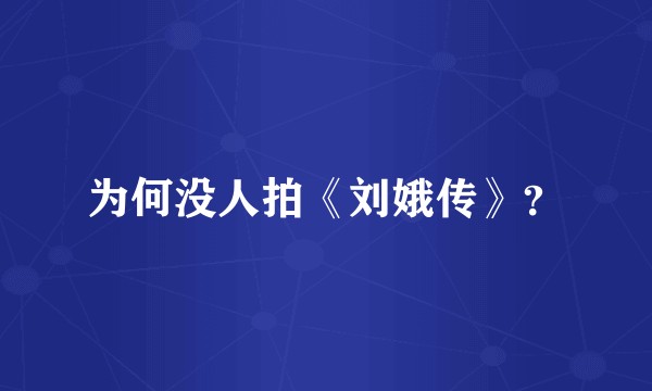 为何没人拍《刘娥传》？