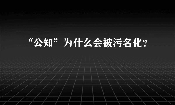 “公知”为什么会被污名化?