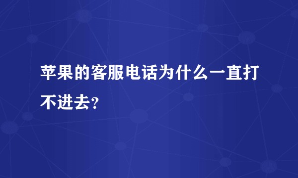 苹果的客服电话为什么一直打不进去？
