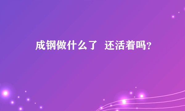 苪成钢做什么了  还活着吗？