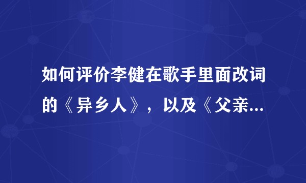 如何评价李健在歌手里面改词的《异乡人》，以及《父亲写的散文诗》？