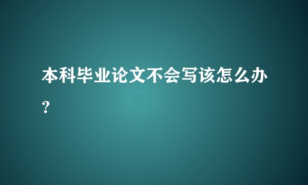 本科毕业论文不会写该怎么办？