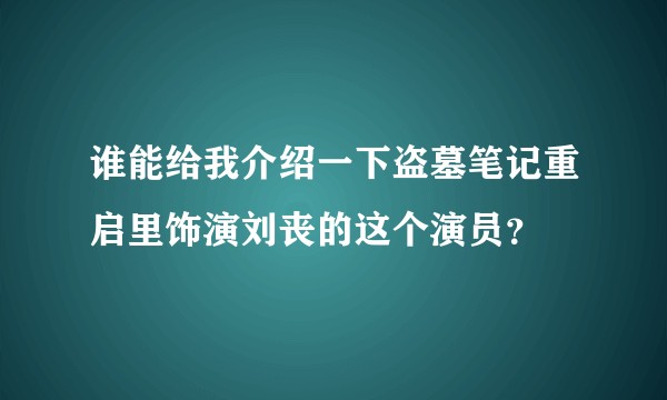 谁能给我介绍一下盗墓笔记重启里饰演刘丧的这个演员?