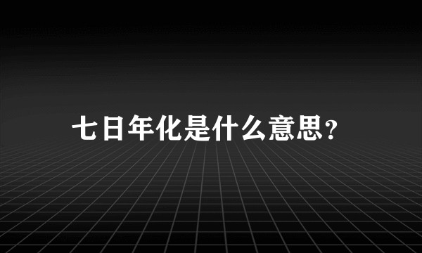 七日年化是什么意思？