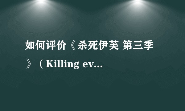 如何评价《杀死伊芙 第三季》(Killing eve 3)第四集?