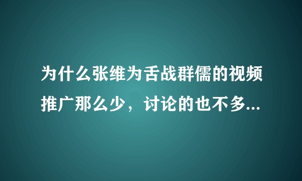 为什么张维为舌战群儒的视频推广那么少，讨论的也不多？很想知道辩论后，西方人的反应。？