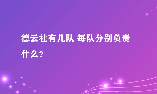 德云社有几队 每队分别负责什么？