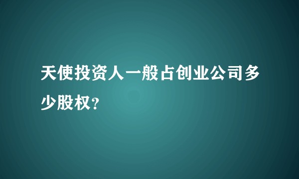 天使投资人一般占创业公司多少股权？
