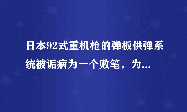日本92式重机枪的弹板供弹系统被诟病为一个败笔，为什么不直接在战场上改装成弹链供弹呢？