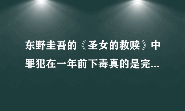 东野圭吾的《圣女的救赎》中罪犯在一年前下毒真的是完美犯罪吗？