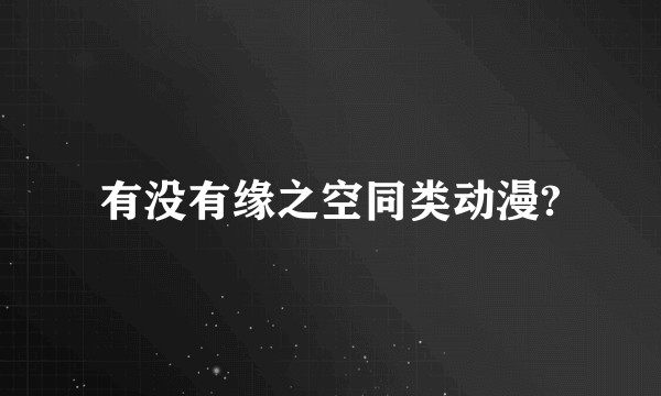 有没有缘之空同类动漫?