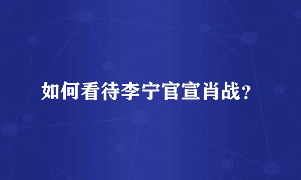 如何看待李宁官宣肖战？