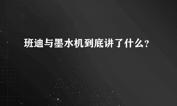班迪与墨水机到底讲了什么？