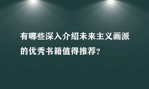 有哪些深入介绍未来主义画派的优秀书籍值得推荐？