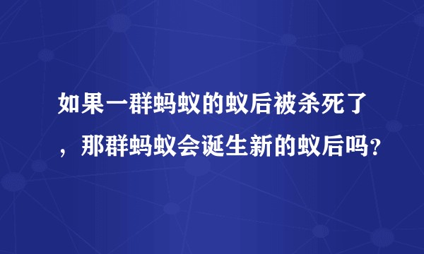 如果一群蚂蚁的蚁后被杀死了，那群蚂蚁会诞生新的蚁后吗？