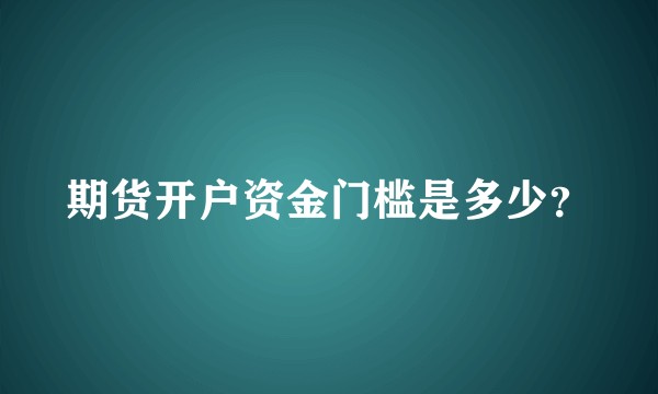 期货开户资金门槛是多少？
